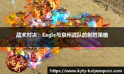 战术对决：Eagle与泉州战队的制胜策略