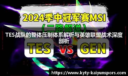 TES战队的整体压制体系解析与英雄联盟战术深度剖析